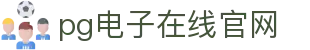 PG电子游戏平台 - PG电子官方网站｜2025最佳线上电子平台