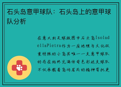 石头岛意甲球队：石头岛上的意甲球队分析