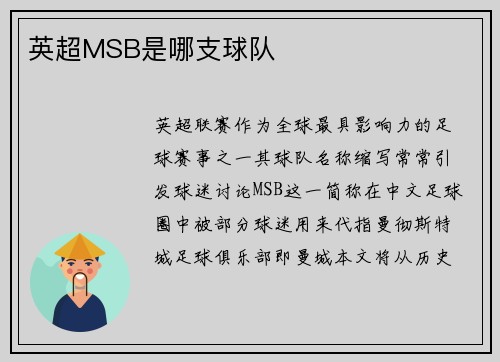 英超MSB是哪支球队