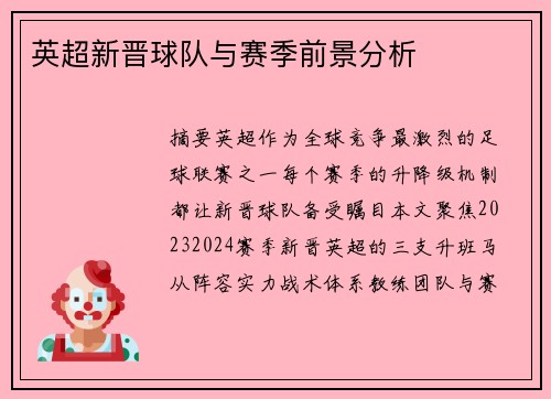 英超新晋球队与赛季前景分析