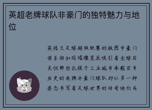 英超老牌球队非豪门的独特魅力与地位