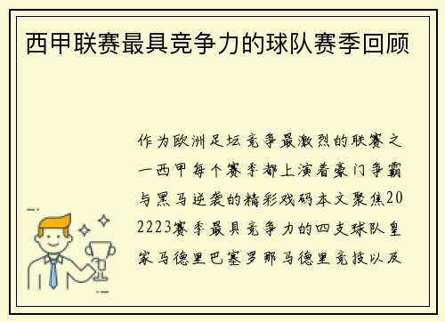 西甲联赛最具竞争力的球队赛季回顾