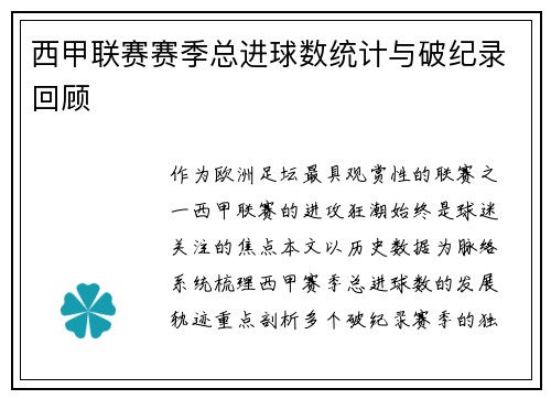 西甲联赛赛季总进球数统计与破纪录回顾
