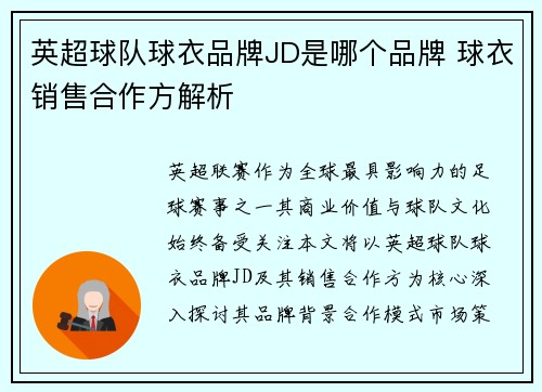 英超球队球衣品牌JD是哪个品牌 球衣销售合作方解析