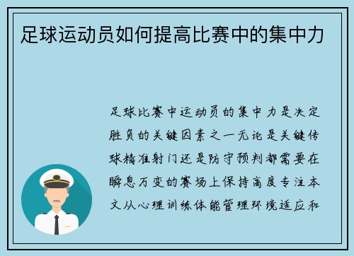 足球运动员如何提高比赛中的集中力