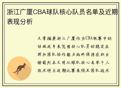 浙江广厦CBA球队核心队员名单及近期表现分析