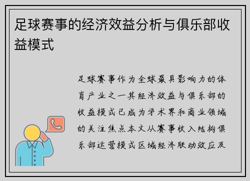 足球赛事的经济效益分析与俱乐部收益模式