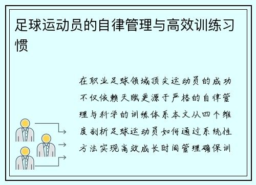 足球运动员的自律管理与高效训练习惯