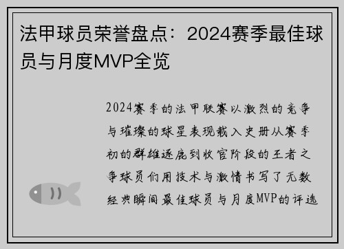法甲球员荣誉盘点：2024赛季最佳球员与月度MVP全览