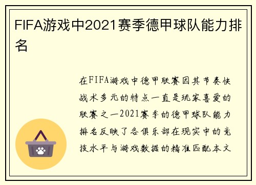 FIFA游戏中2021赛季德甲球队能力排名