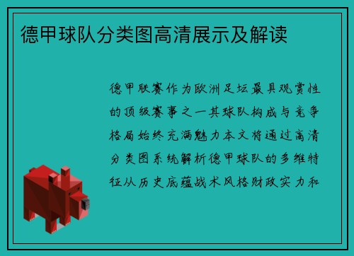 德甲球队分类图高清展示及解读