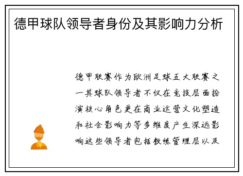 德甲球队领导者身份及其影响力分析
