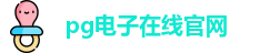 PG游戏试玩-PG电子中国官网| PG Soft